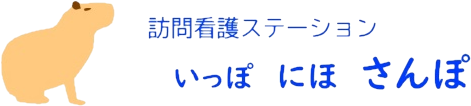 訪問看護ステーション　いっぽにほさんぽ