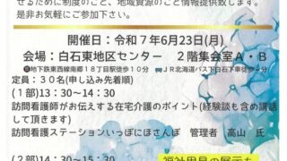 東白石・白石東地区・高齢者家族介護向けの講話をさせていただきます！