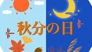 そろそろ秋分の日ですね