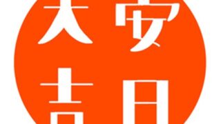 大安吉日のご契約。新しい一歩を、良い日から